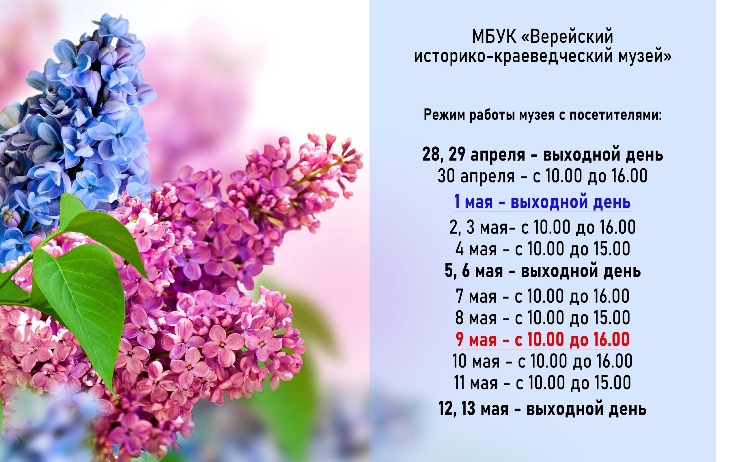 Режим работы музея с посетителями в майские праздники | 27.04.2024 | Верея  - БезФормата