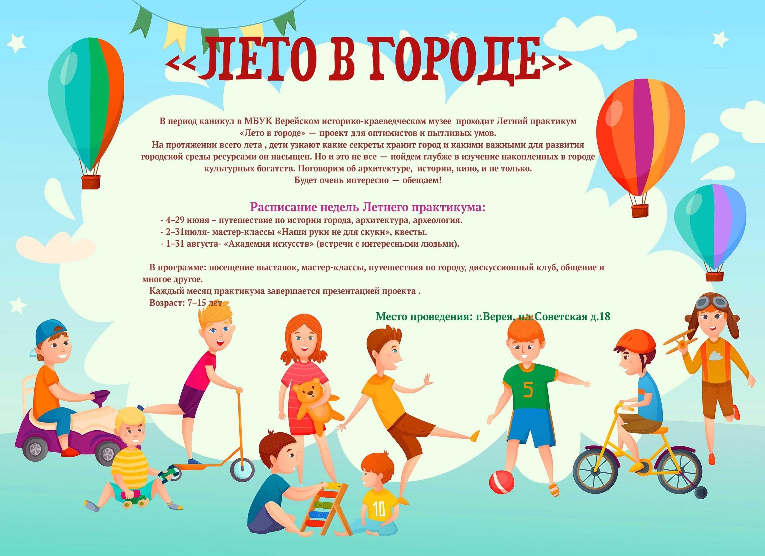 Приглашаем на летний практикум «Лето в городе» | 06.06.2024 | Верея -  БезФормата