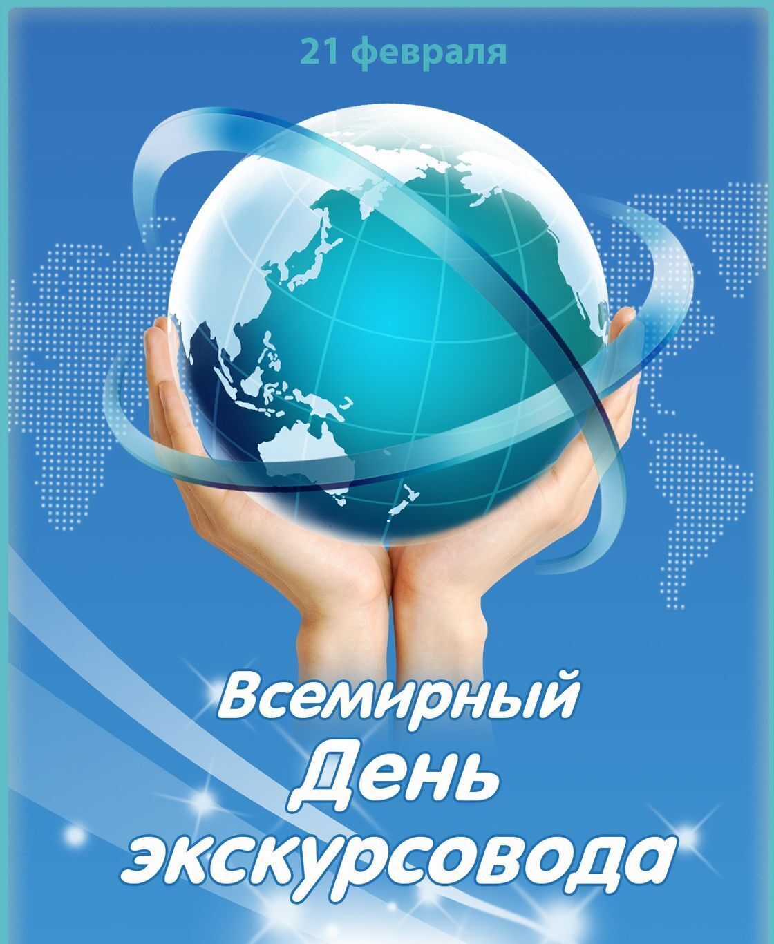 Всемирный день экскурсовода отмечают каждый год 21 февраля, цель которого  рассказать о важности и значимости работы экскурсоводов и повысить  информированность общественности о ней | 21.02.2024 | Верея - БезФормата